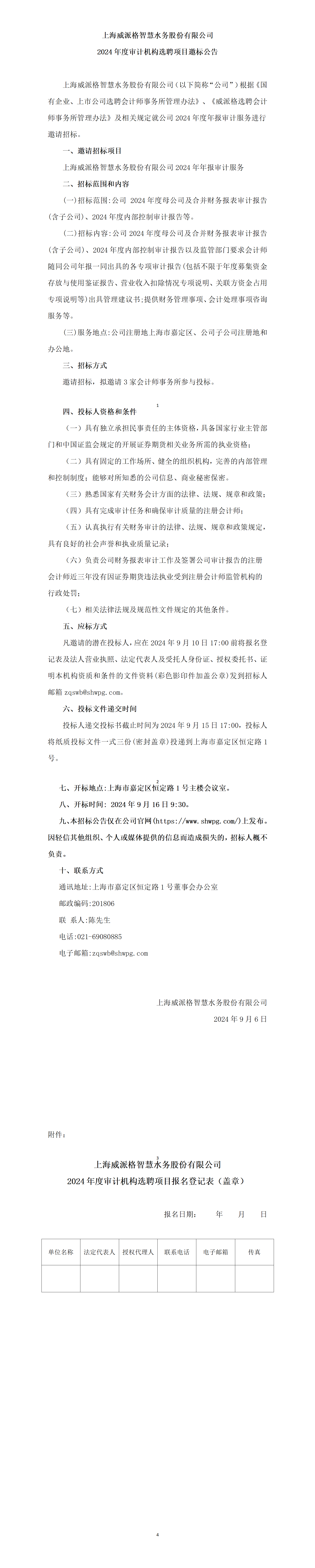 上海金年会智慧水务股份有限公司2024年度审计机构选聘项目邀标公告_01.png