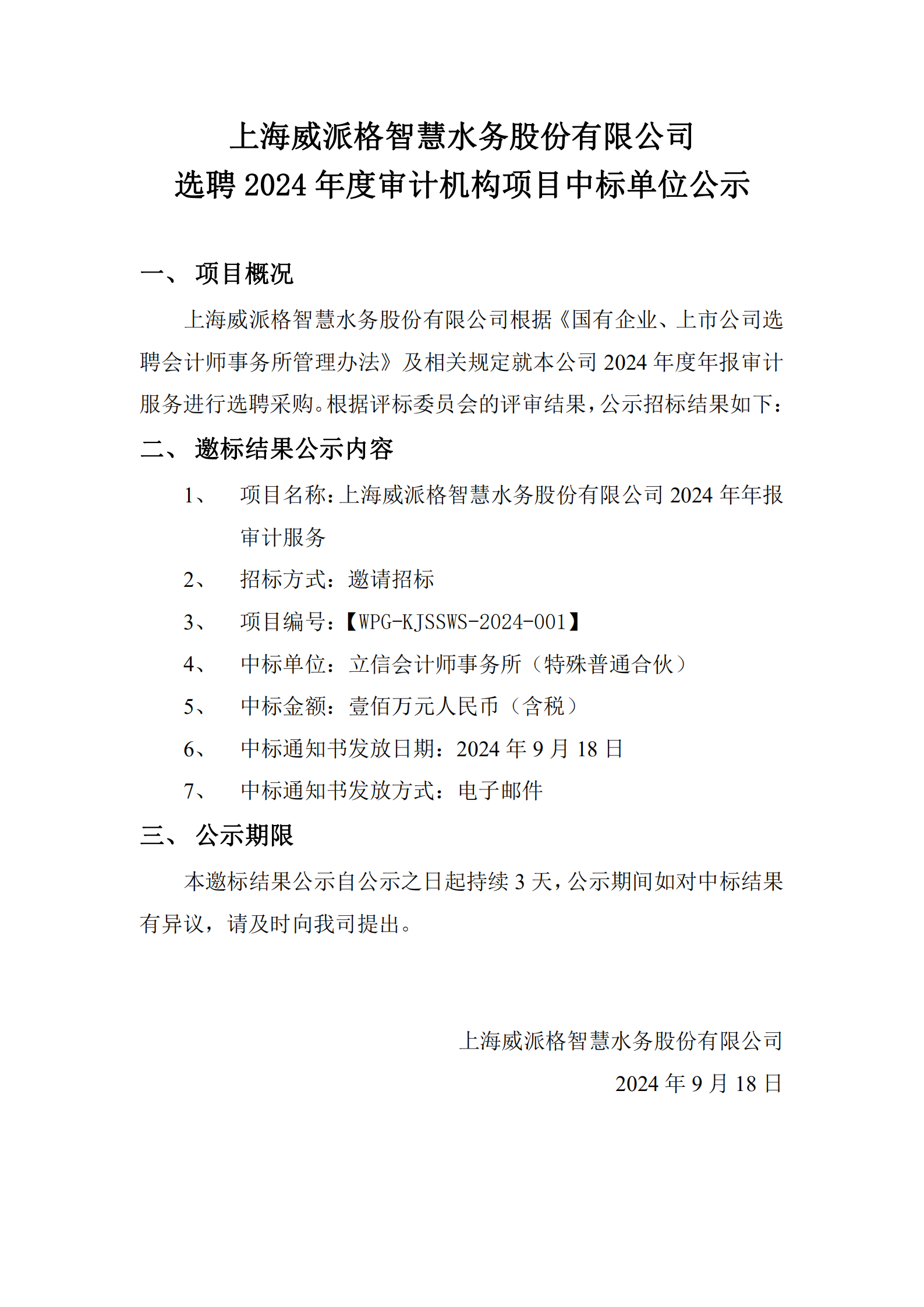 上海金年会智慧水务股份有限公司选聘2024年度审计机构项目中标单位公示_00.png